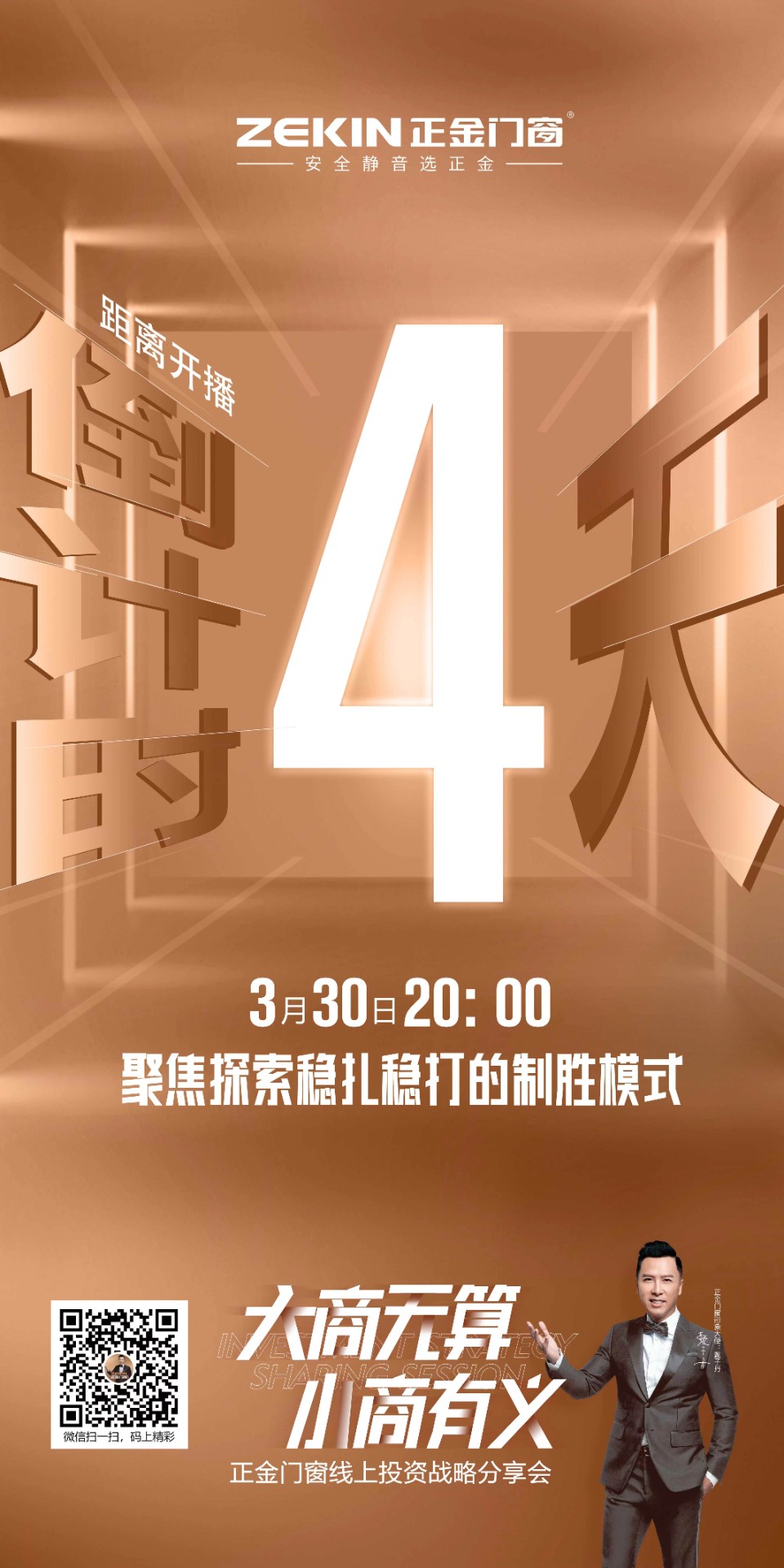 断桥铝门窗十大品牌：正金门窗2022线上投资计谋分享会，倒计时另有“4”天