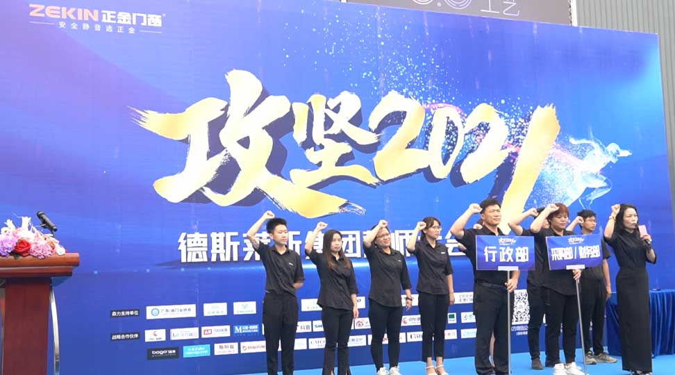 正金门窗攻坚2021誓师大会美满胜利！