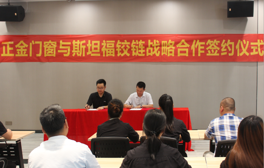  正金门窗与斯坦福五金签约告竣计谋协作